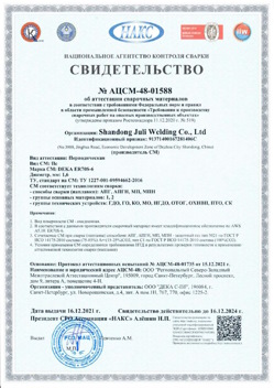 2021.12.16 Кольчугино - АЦСМ-48-01558 Свидетельство об аттестации сварочных материалов.