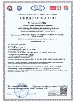 2022.06.29 Кольчугино - АЦСМ-3-00721 Свидетельство об аттестации сварочных материалов.